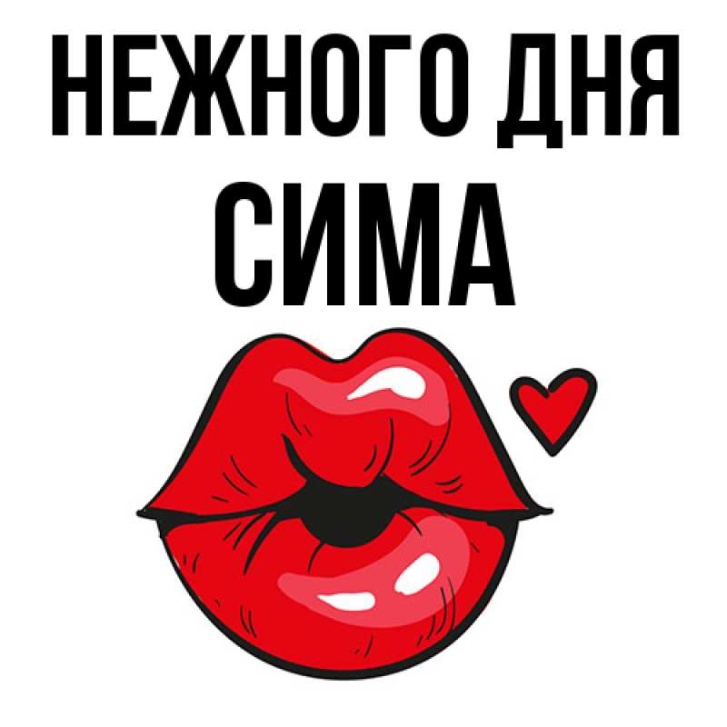 Картинка Нежного дня, Сима