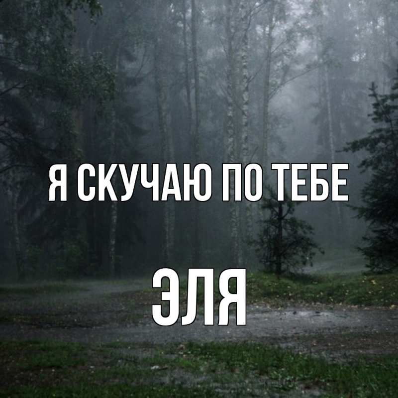 Картинка Я скучаю по тебе, Эля