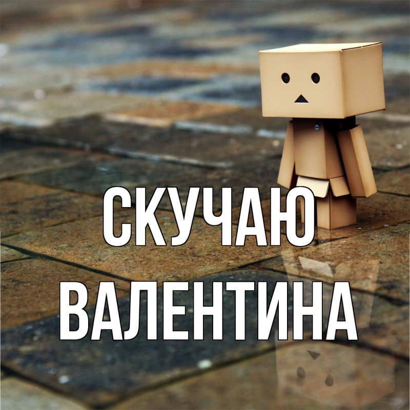 Картинка Скучаю, валентина