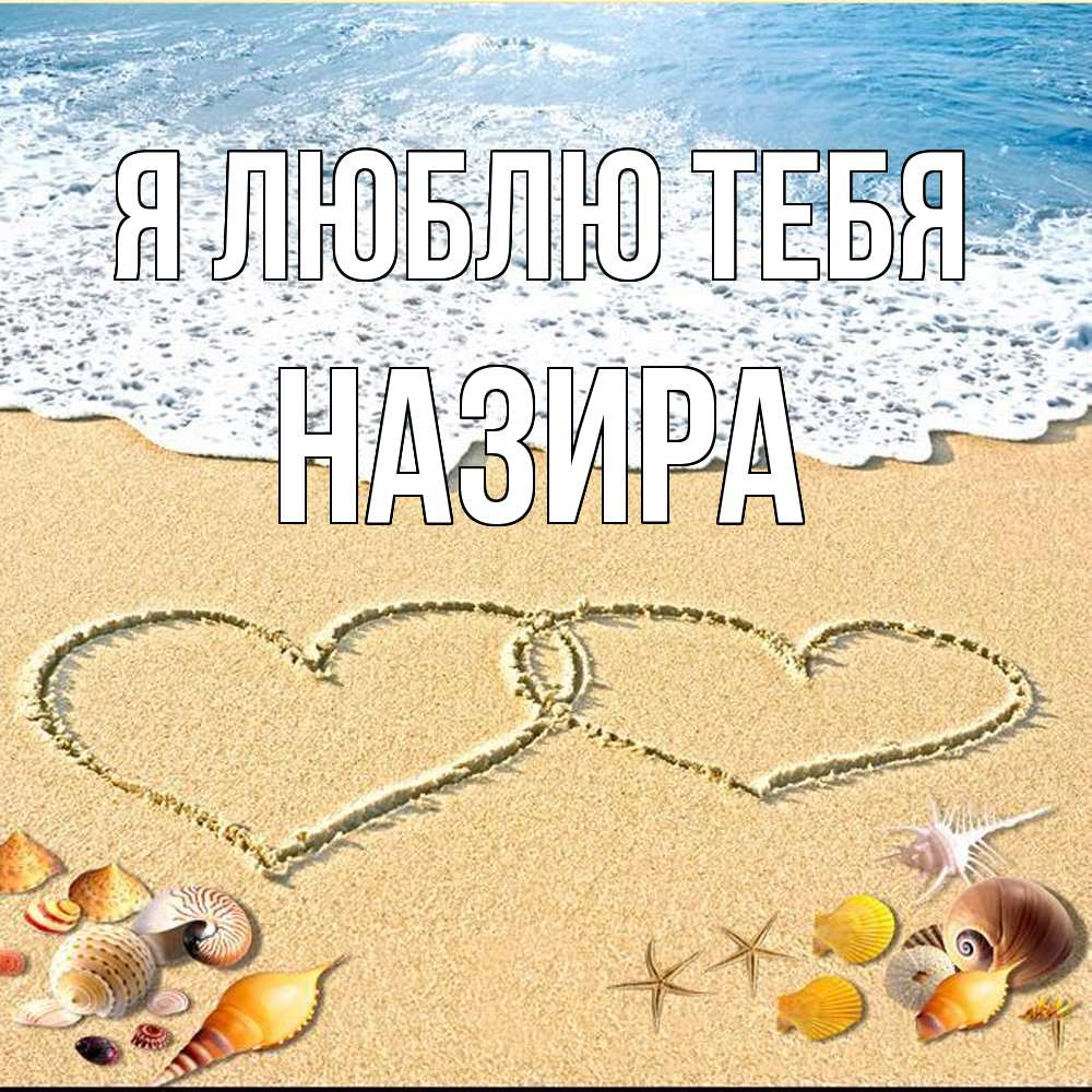 Открытка  с именем. Назира, Я люблю тебя  