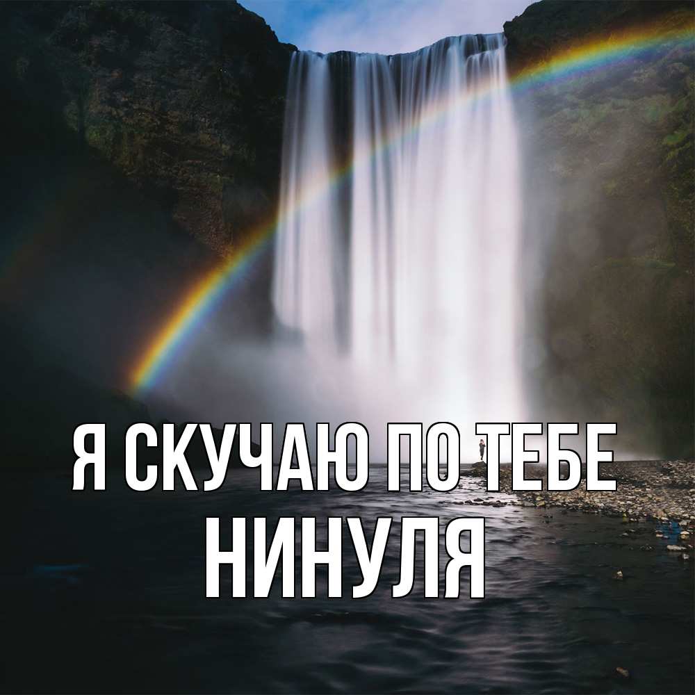 Открытка  с именем. Нинуля, Я скучаю по тебе  