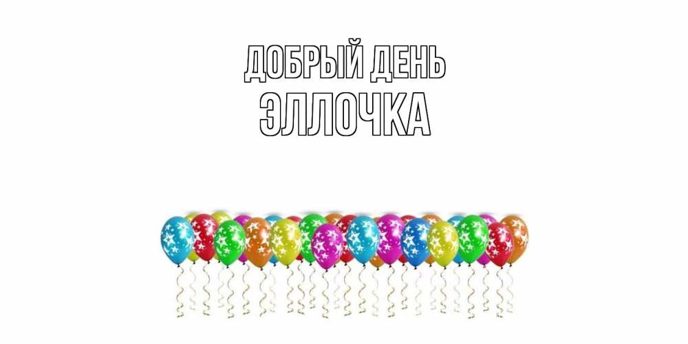 Открытка  с именем. Эллочка, Добрый день  