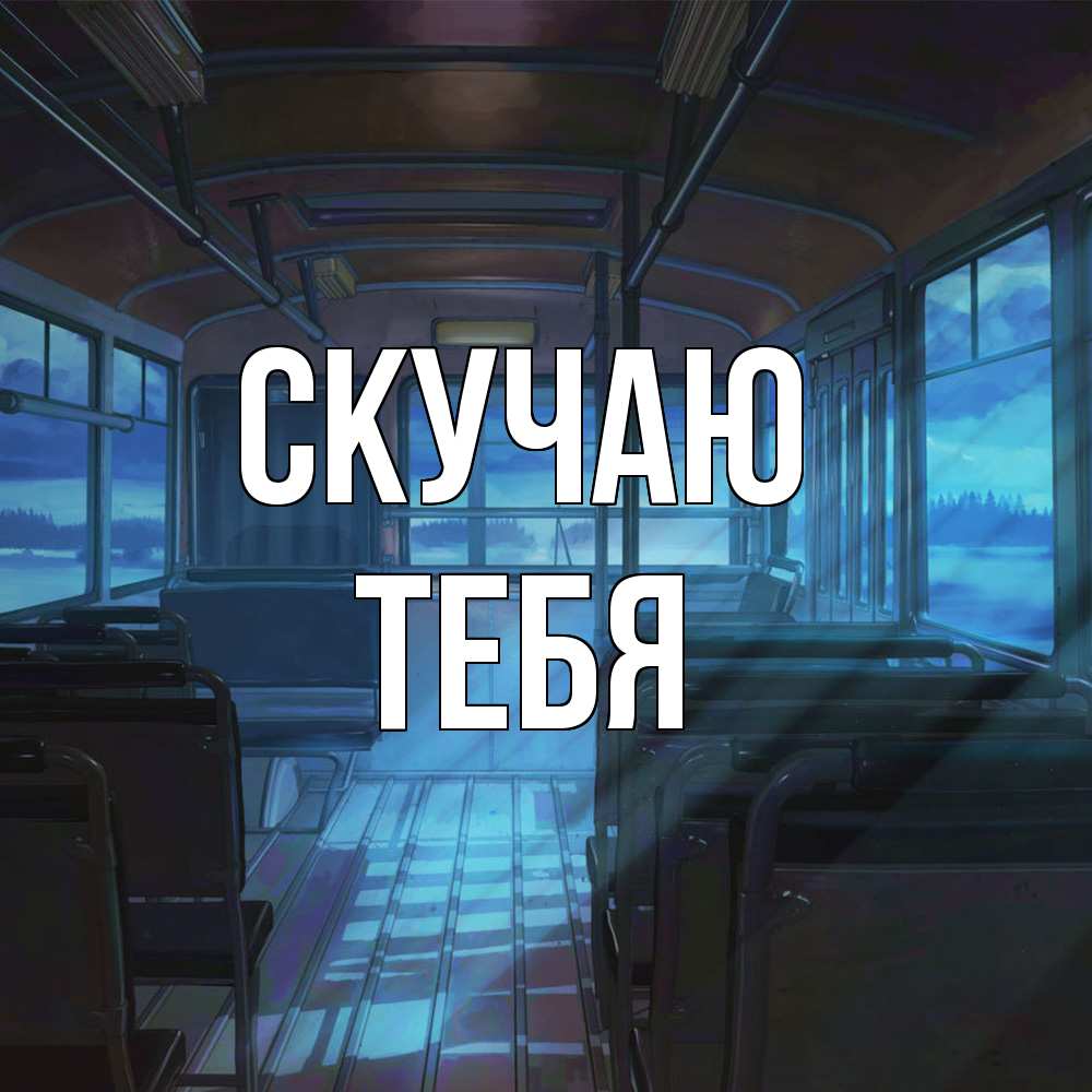 Открытка  с именем. тебя, Скучаю  