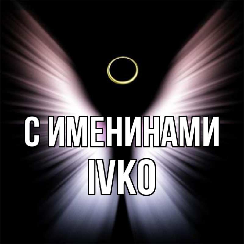 Открытка с именем, ivko, С именинами