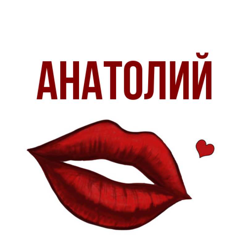 Картинка  с именем , Анатолий