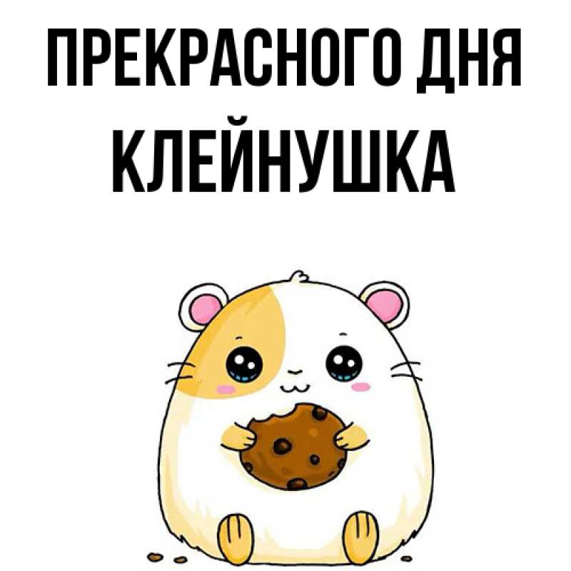 Картинка Прекрасного дня, Клейнушка