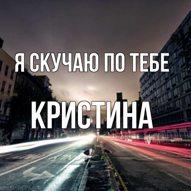 Картинка Я скучаю по тебе, Кристина