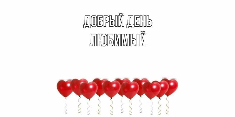 Картинка Добрый день, Любимый