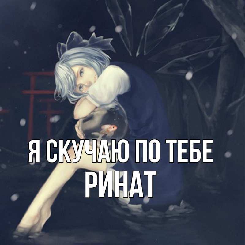 Картинка Я скучаю по тебе, Ринат