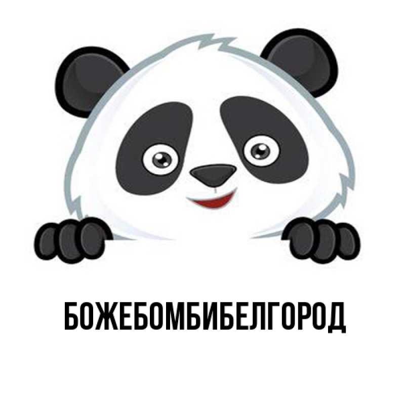 Открытка с именем, божебомбибелгород, 