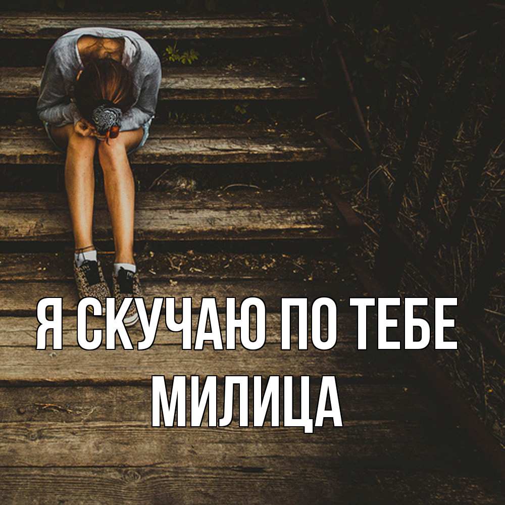 Открытка  с именем. Милица, Я скучаю по тебе  