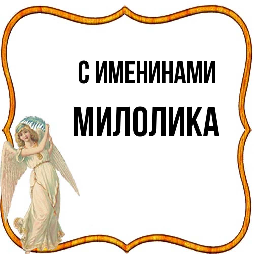 Открытка  с именем. Милолика, С именинами  