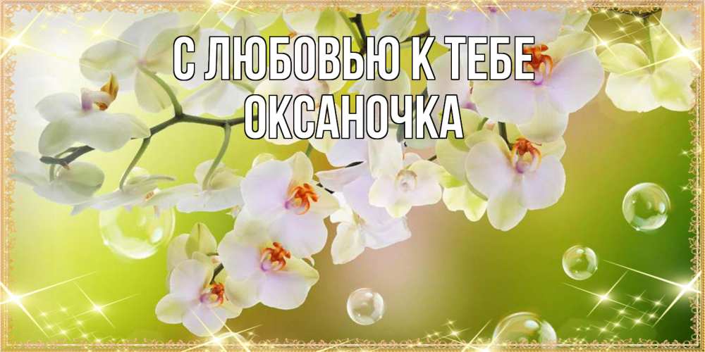 Открытка  с именем. ОКСАНОЧКА, С любовью к тебе  