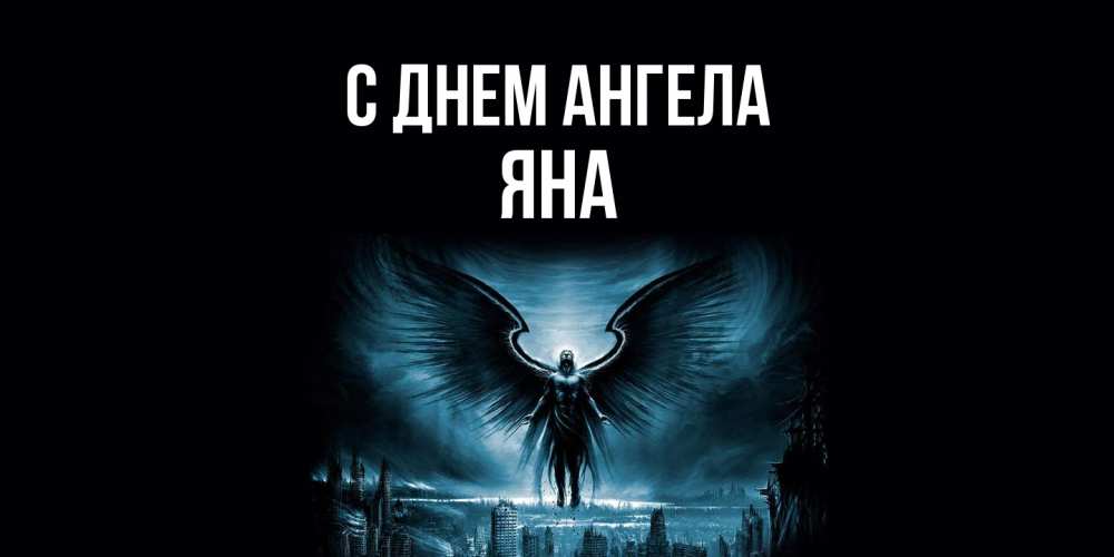 Открытка  с именем. Яна, С днем ангела  