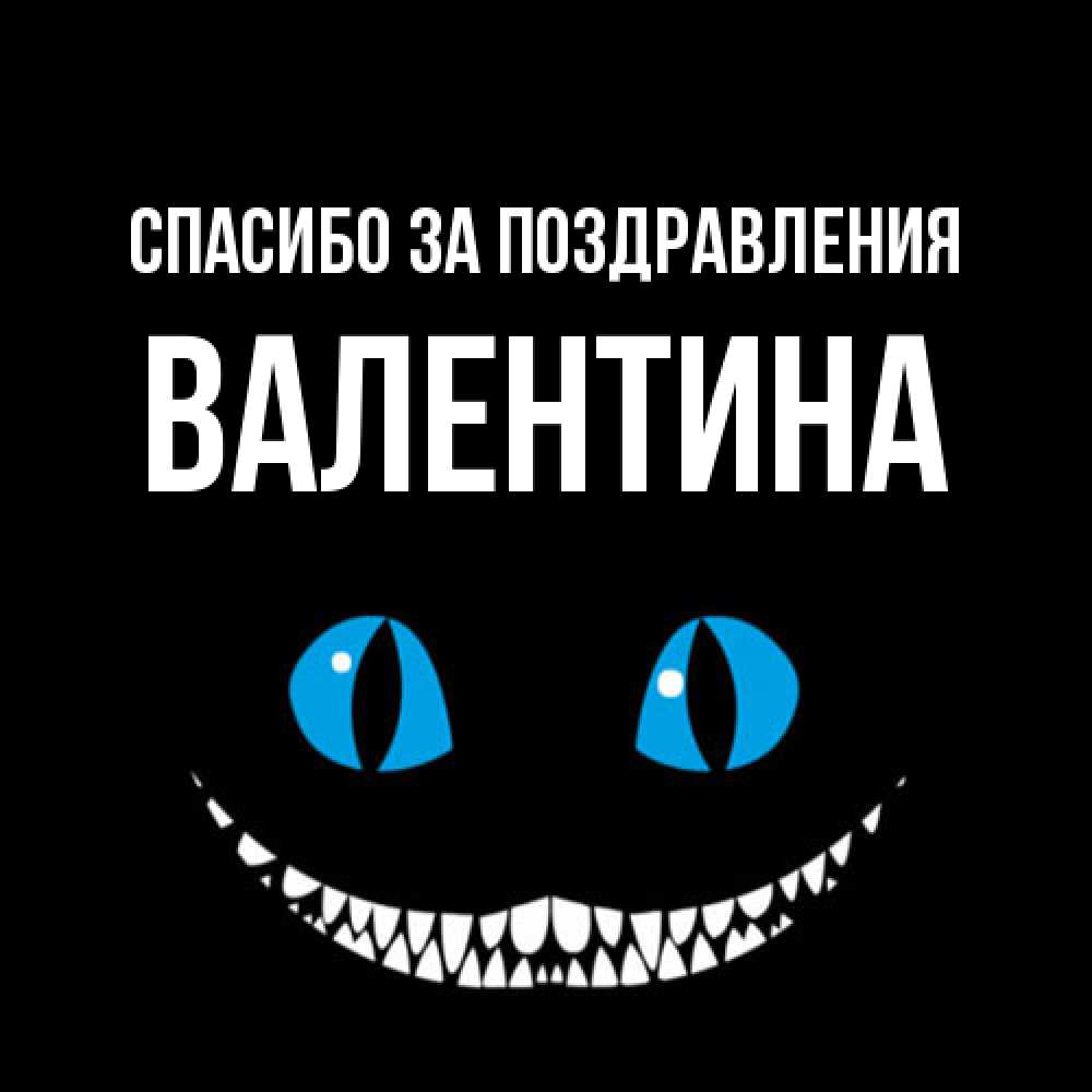 Открытка  с именем. валентина, Спасибо за поздравления  