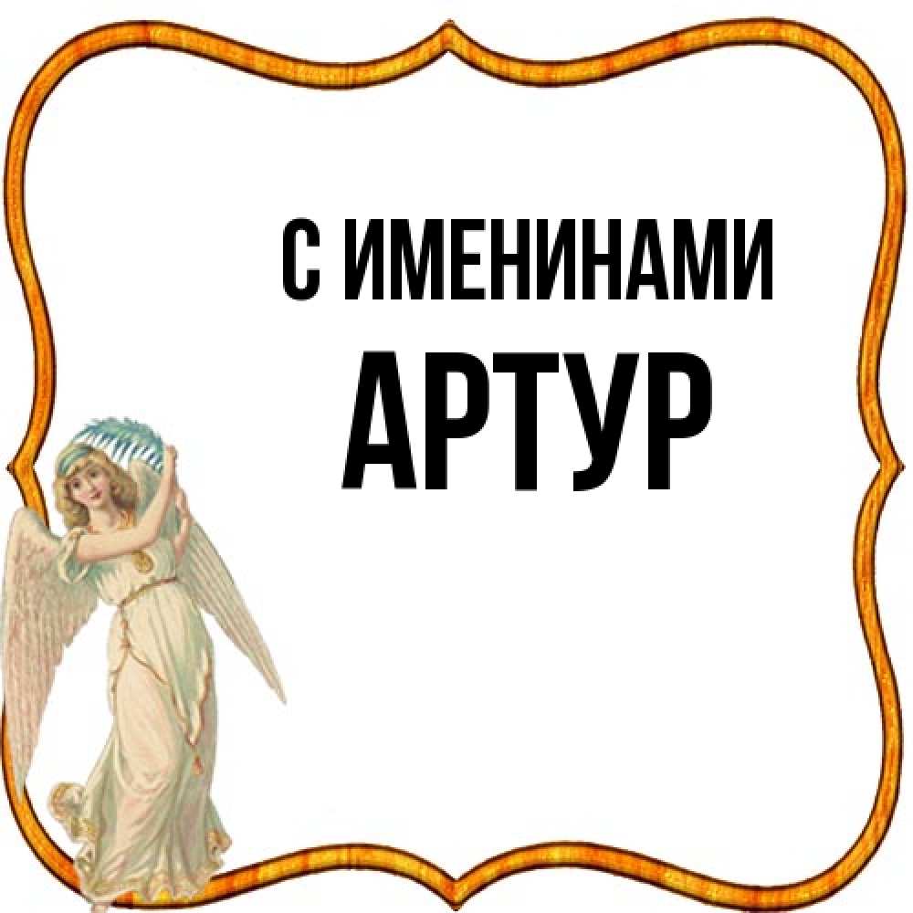 Открытка  с именем. Артур, С именинами  
