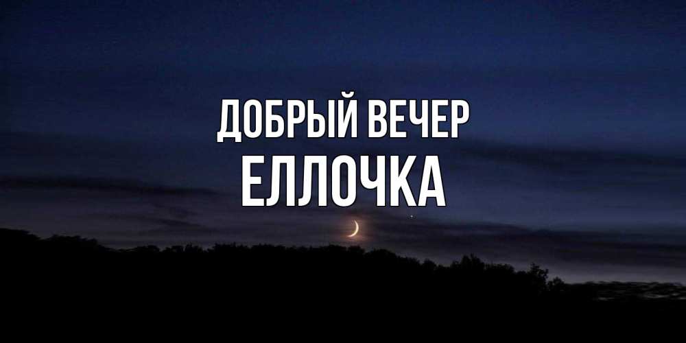 Открытка  с именем. Еллочка, Добрый вечер  