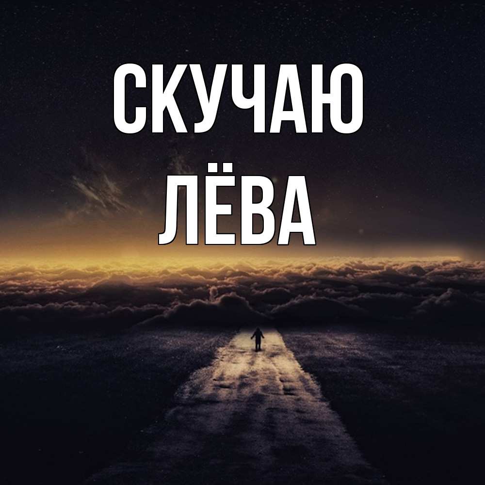 Открытка  с именем. Лёва, Скучаю  