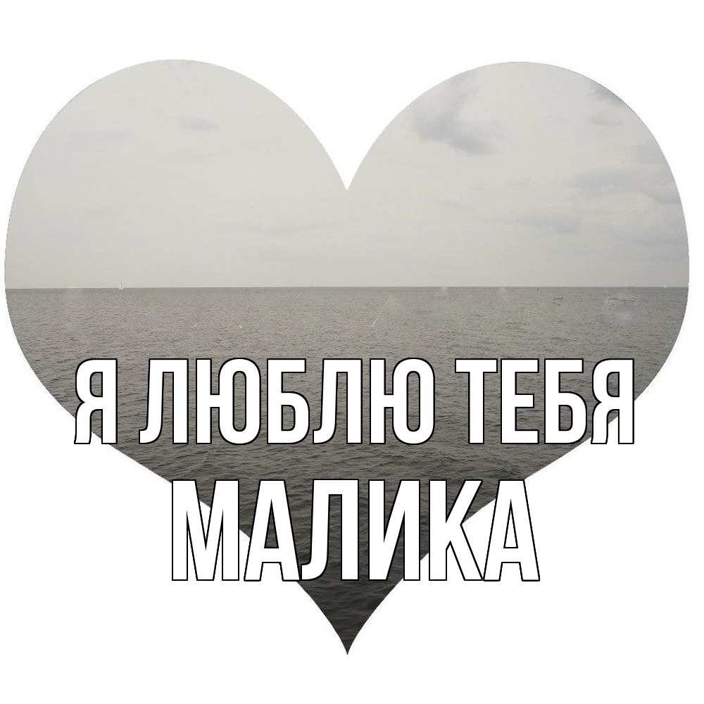 Открытка  с именем. Малика, Я люблю тебя  