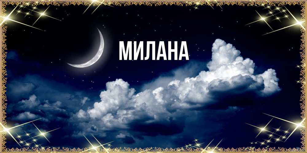 Открытка  с именем. Милана, Главная  