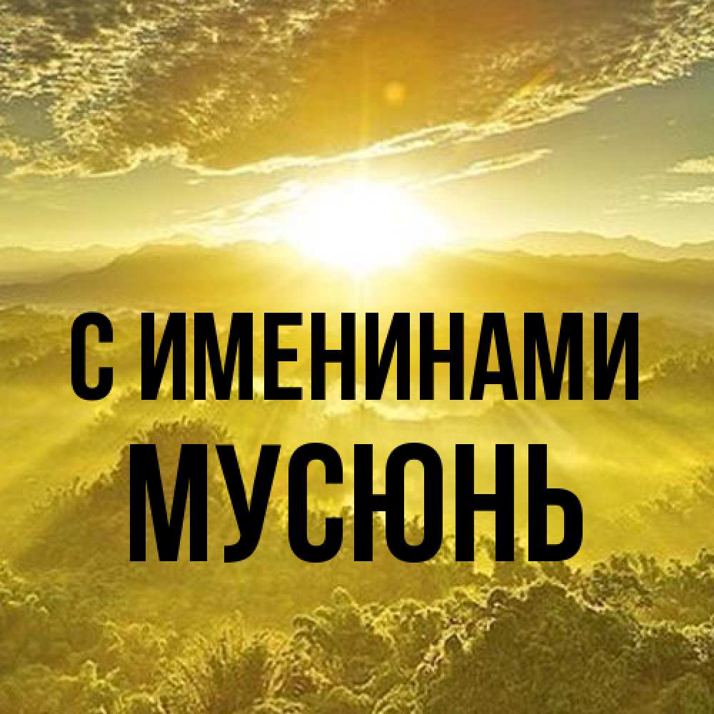 Открытка  с именем. Мусюнь, С именинами  