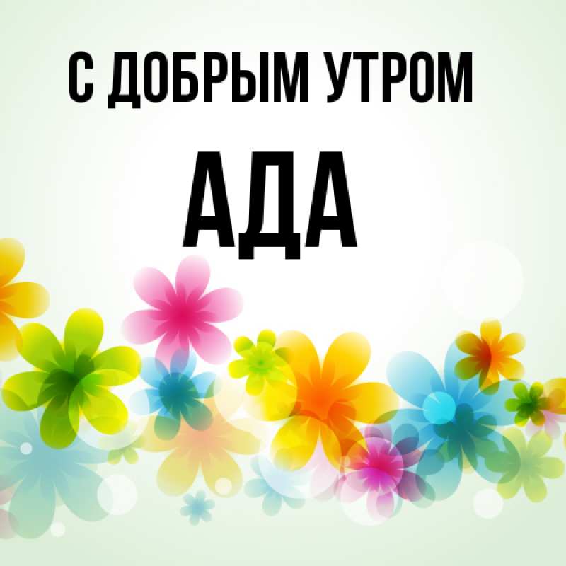 Картинка С добрым утром, Ада