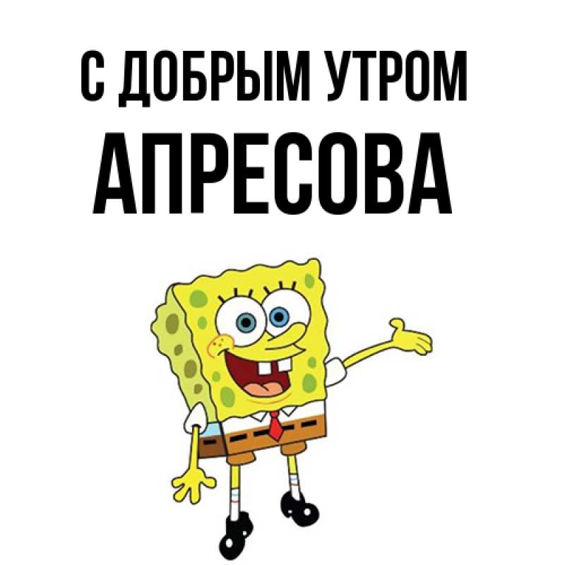 Картинка С добрым утром, Апресова