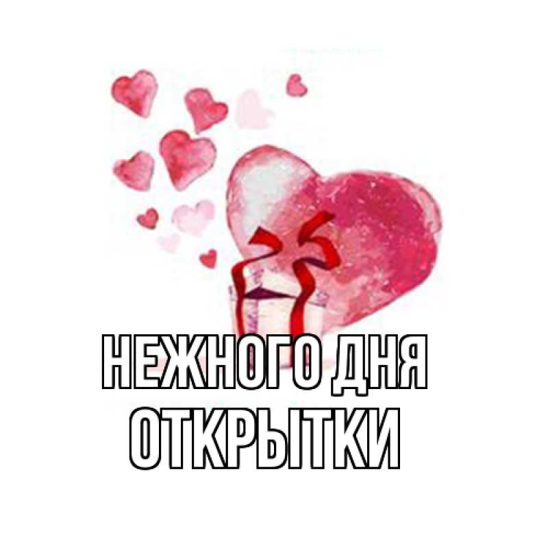 Картинка Нежного дня, открытки