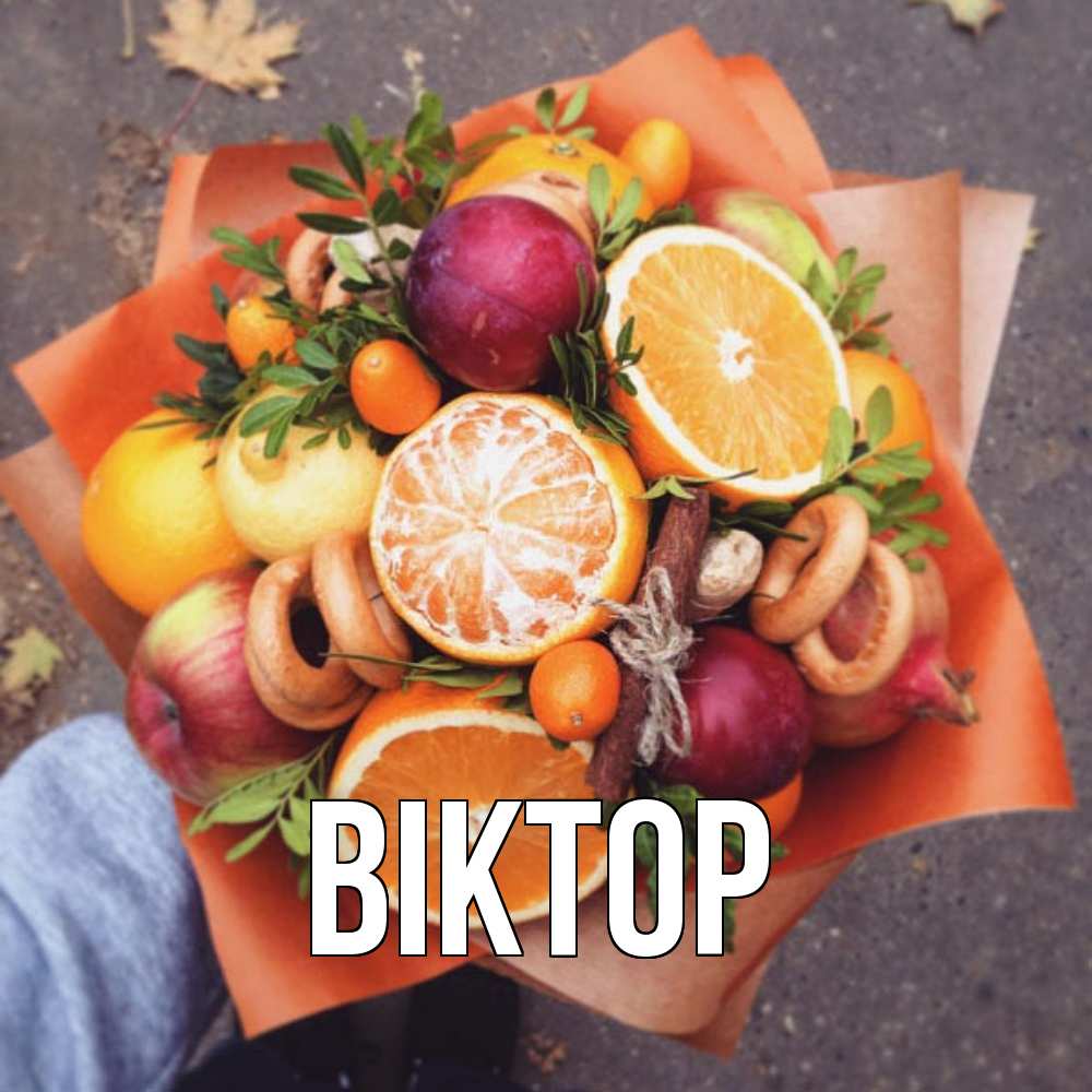 Открытка  с именем. Віктор, Главная  