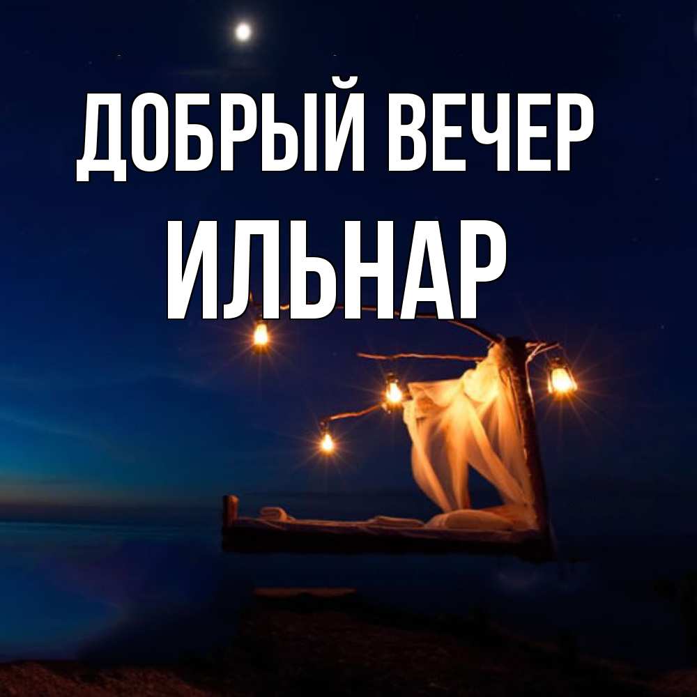 Открытка  с именем. Ильнар, Добрый вечер  