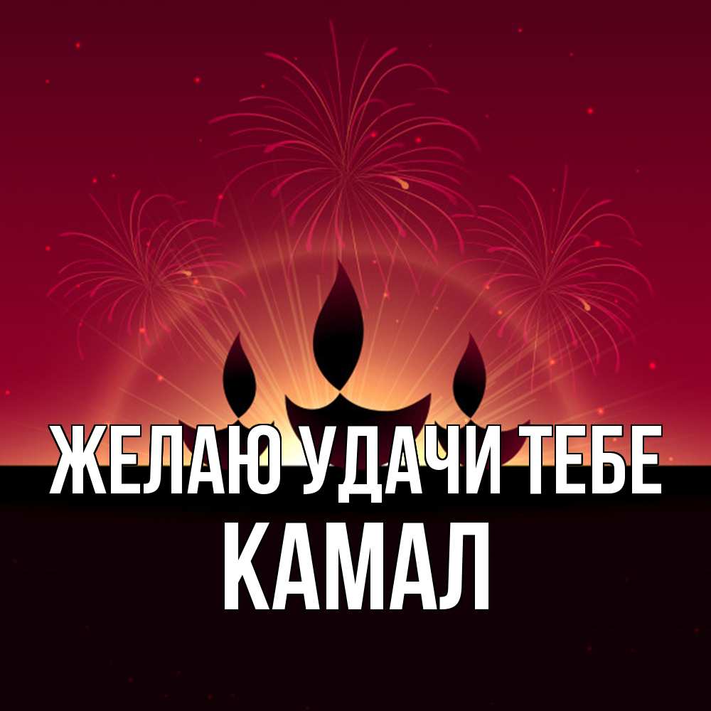 Открытка  с именем. Камал, Желаю удачи тебе  
