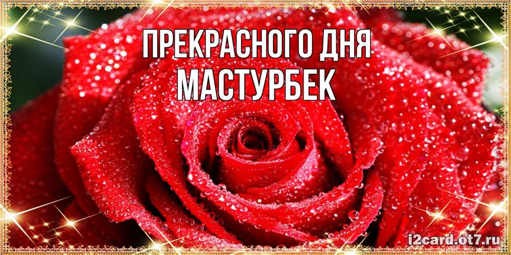 Открытка  с именем. Мастурбек, Прекрасного дня  