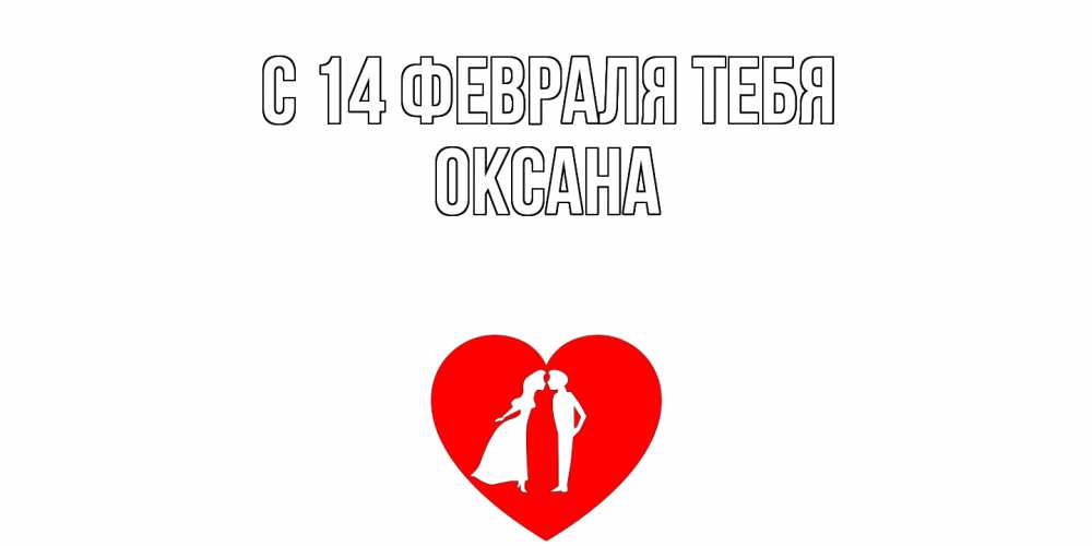 Открытка  с именем. Оксана, С 14 февраля тебя  