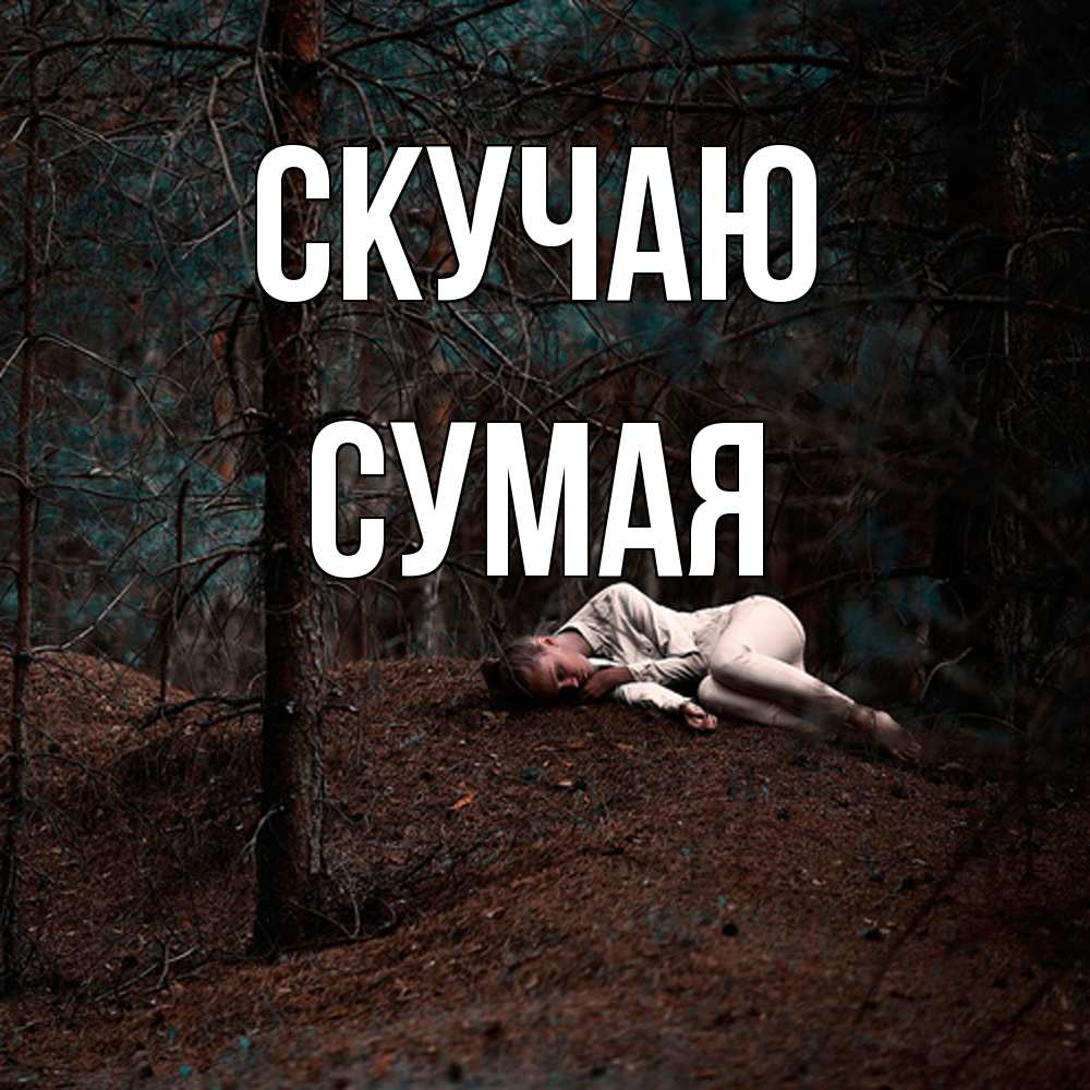 Открытка  с именем. Сумая, Скучаю  