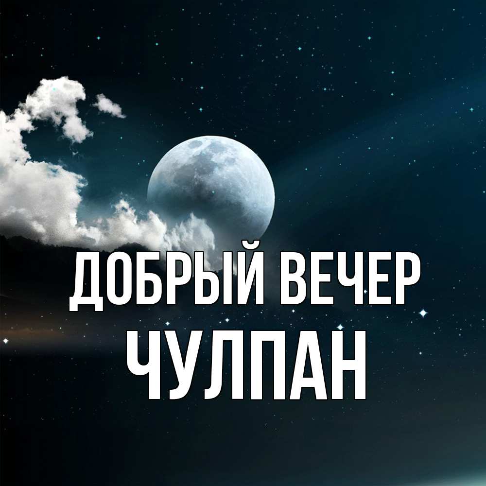 Открытка  с именем. Чулпан, Добрый вечер  