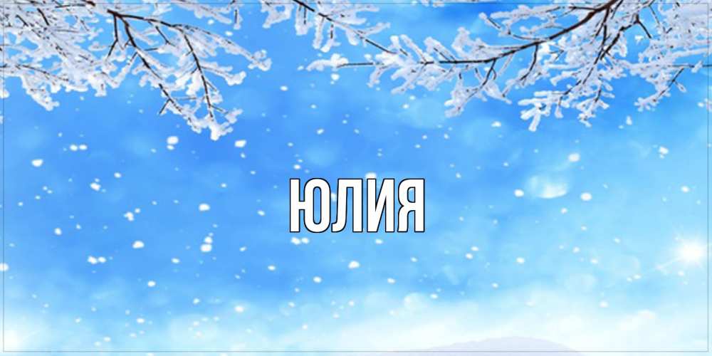 Открытка  с именем. Юлия, Главная  
