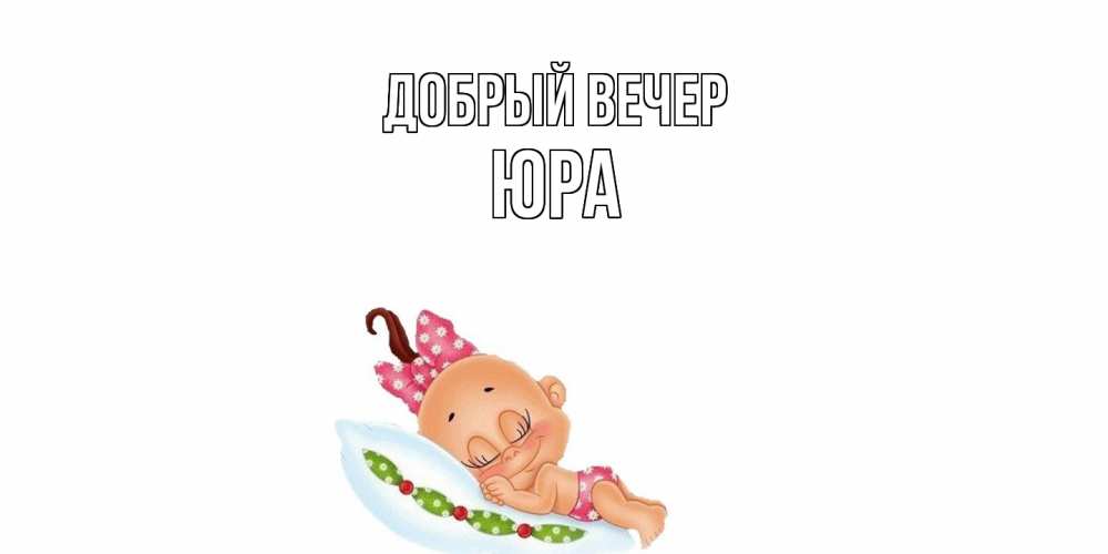 Открытка  с именем. Юра, Добрый вечер  
