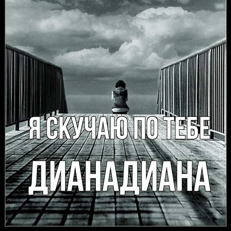 Картинка Я скучаю по тебе, ДианаДиана