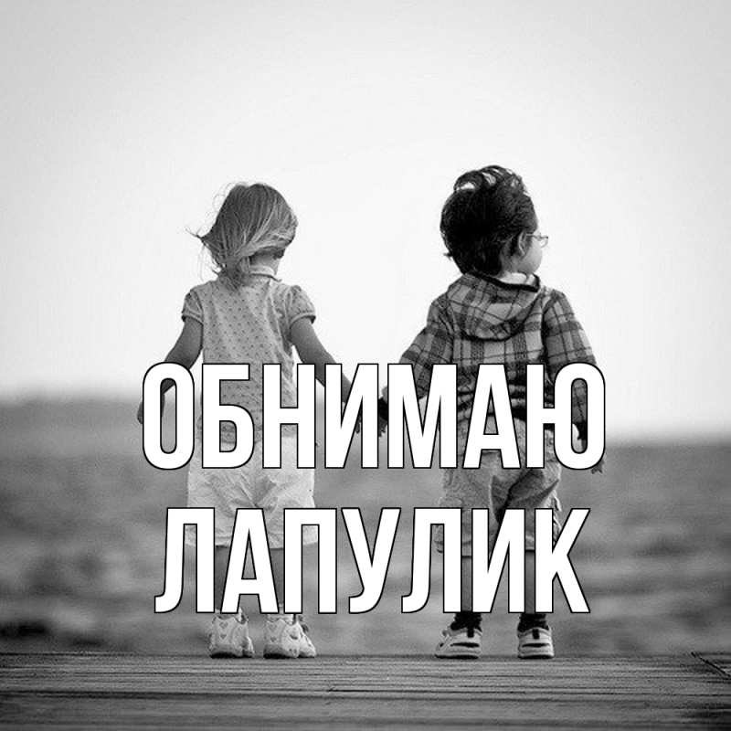 Открытка с именем, Лапулик, Обнимаю