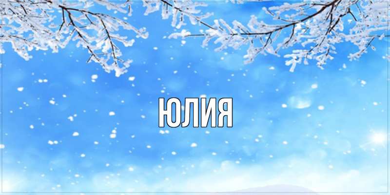 Картинка  с именем , Юлия