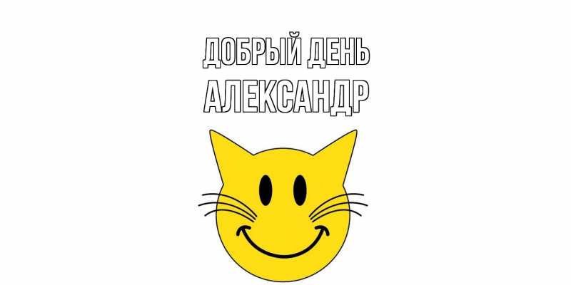 Картинка Добрый день, александр