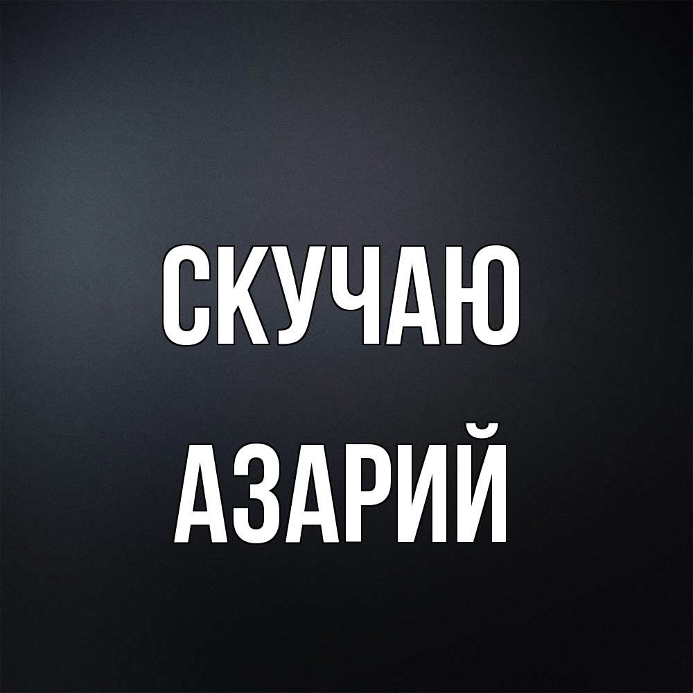 Открытка  с именем. Азарий, Скучаю  