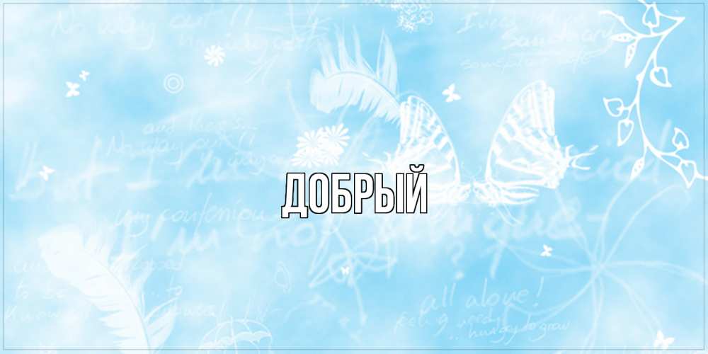 Открытка  с именем. Добрый, Главная  