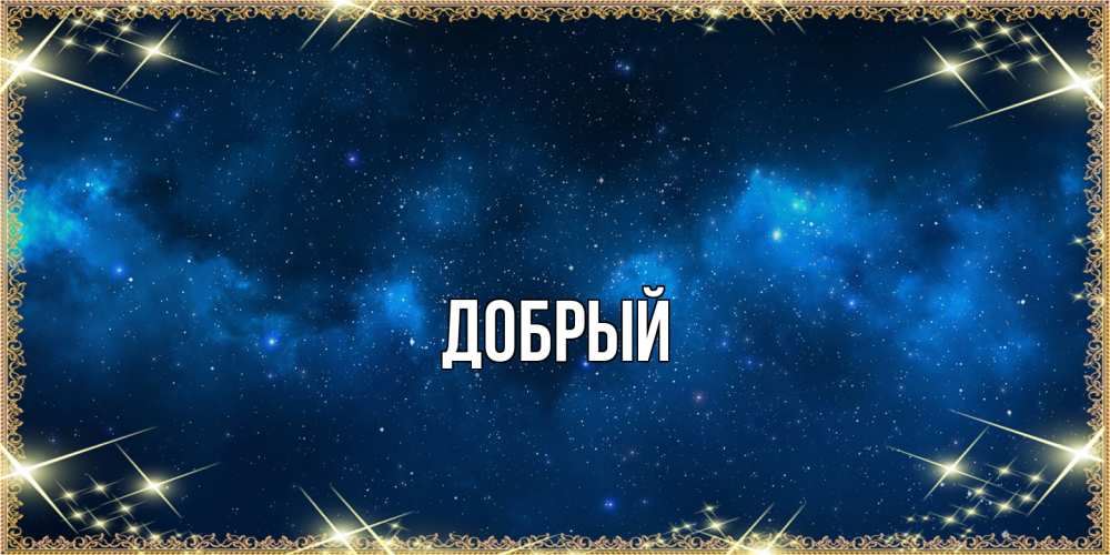 Открытка  с именем. Добрый, Главная  