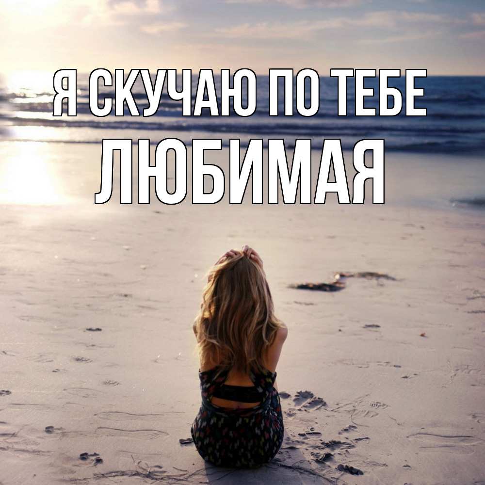 Открытка  с именем. Любимая, Я скучаю по тебе  