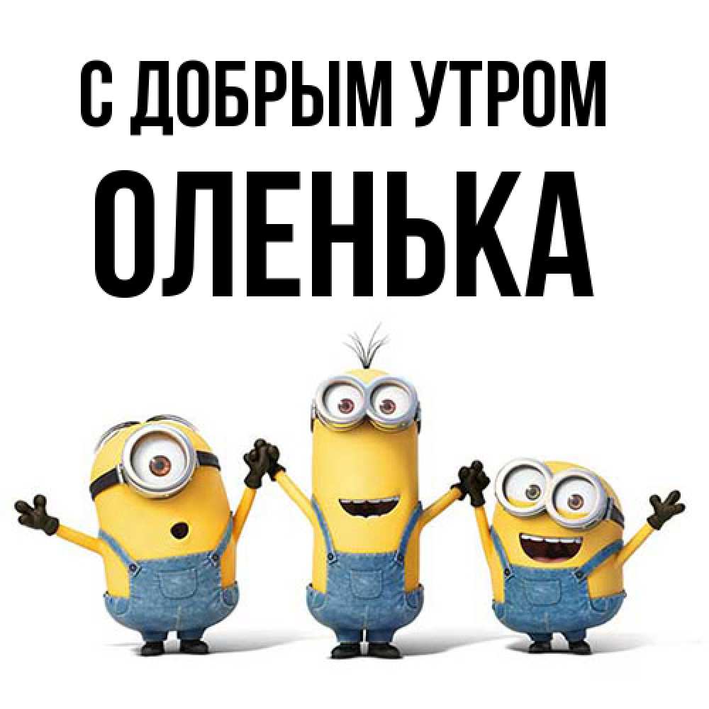Открытка  с именем. Оленька, С добрым утром  