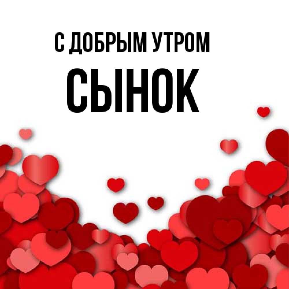 Открытка  с именем. Сынок, С добрым утром  