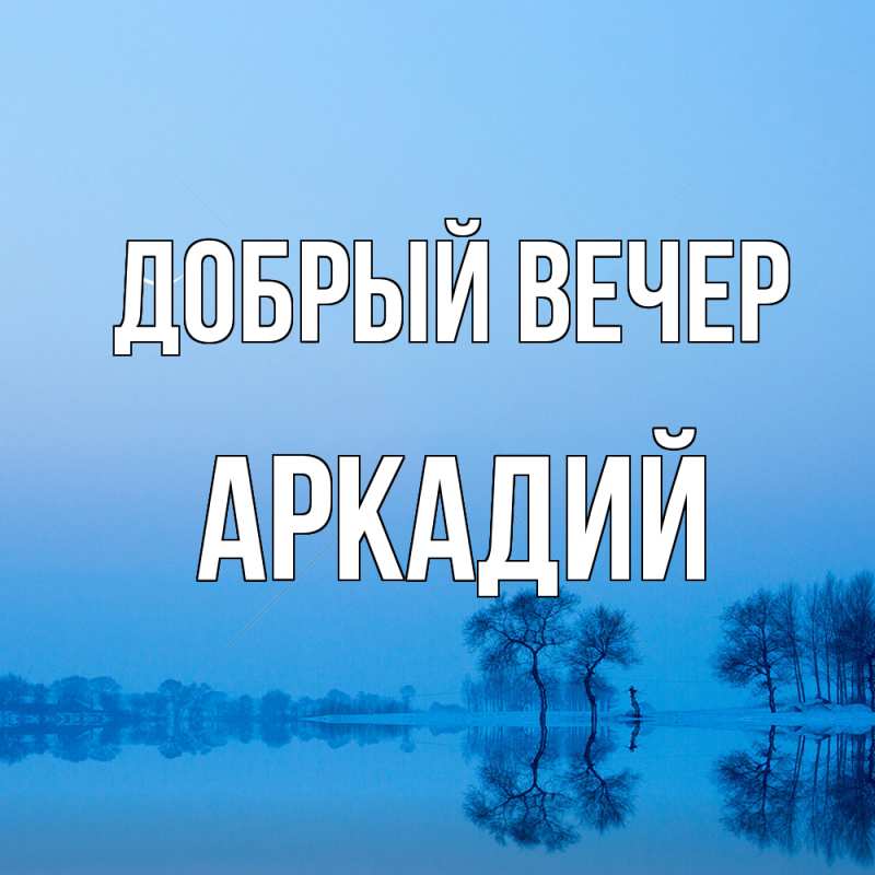 Картинка Добрый вечер, Аркадий