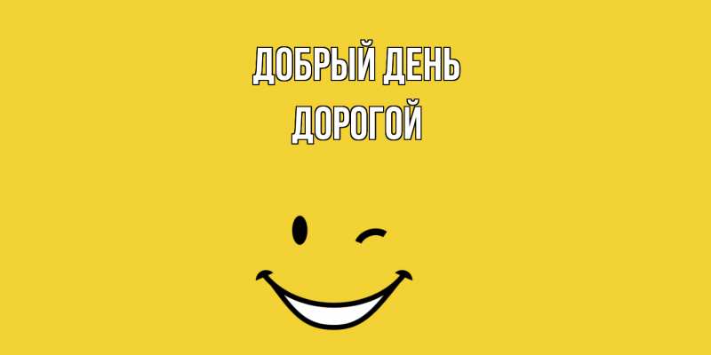 Картинка Добрый день, Дорогой