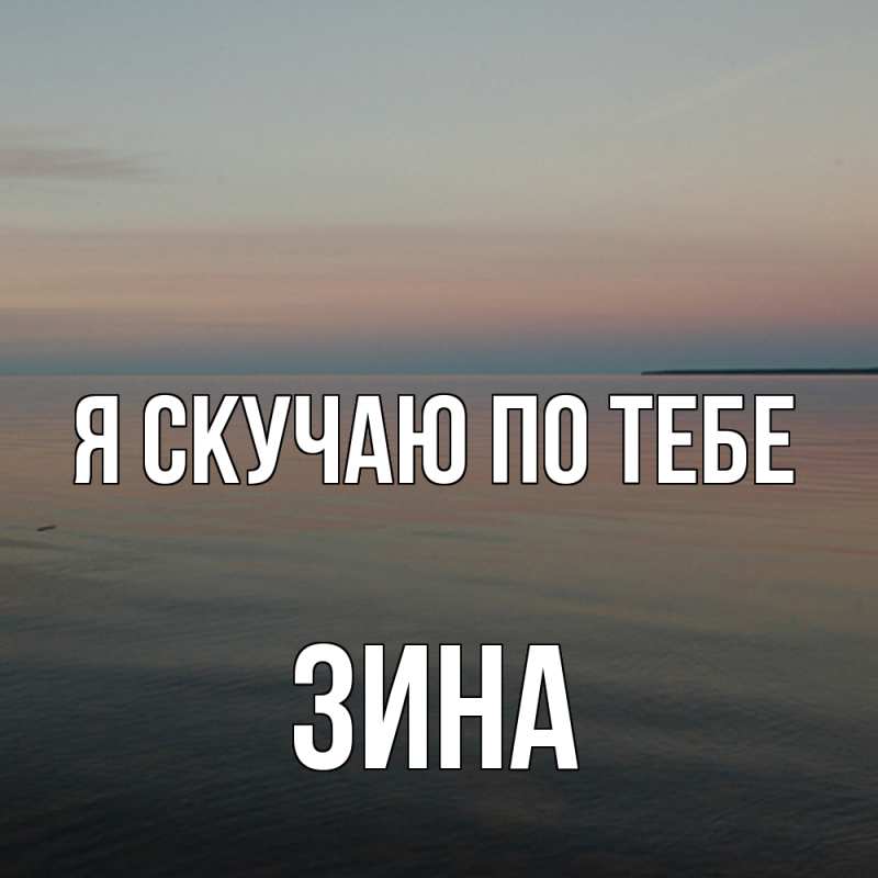 Картинка Я скучаю по тебе, Зина